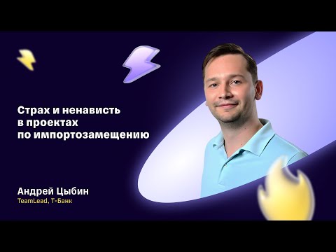 Видео: Страх и ненависть в проектах по импортозамещению - Андрей Цыбин, Т-Банк