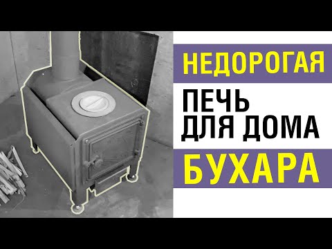 Видео: Надежная буржуйка. Отопительная печь «Бухара» для дома или дачи