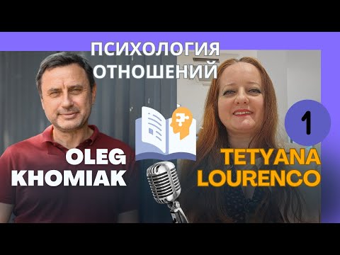 Видео: ПСИХОЛОГИЯ ОТНОШЕНИЙ. ТАЙНЫ ЛЮБВИ. ОЛЕГ ХОМЯК,TETYANA LOURENCO ч.1