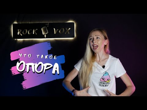 Видео: Что такое ОПОРА? Вокальная ОПОРА. Диафрагма.