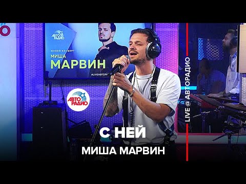 Видео: Миша Марвин - С Ней (LIVE @ Авторадио)