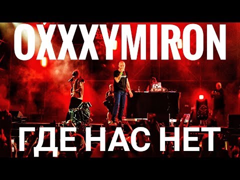 Видео: Oxxxymiron – Где нас нет | Booking Machine Festival 2019 | Концертоман