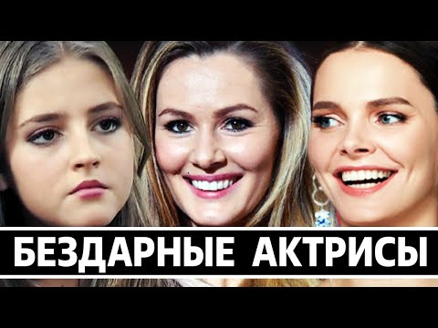 Видео: «НЕ ВЕРЮ!» - САМЫЕ БЕЗДАРНЫЕ АКТРИСЫ НАШЕГО КИНО