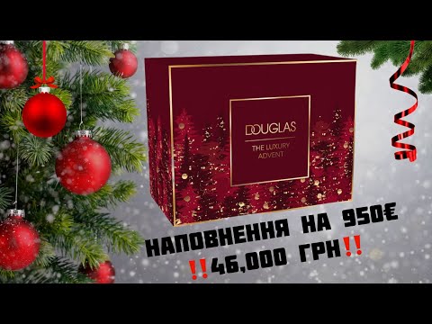 Видео: The Luxury Advent від Douglas 2025