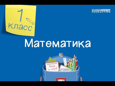 Видео: Математика. 1 класс. Числовой луч /07.09.2020/