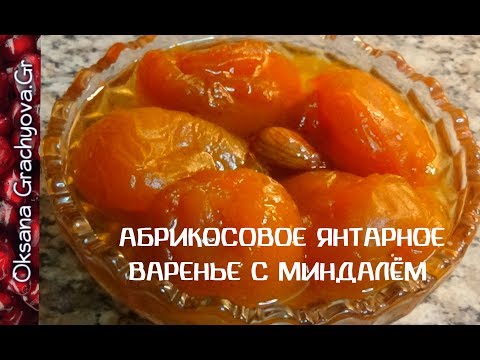 Видео: Абрикосовое янтарное  варенье