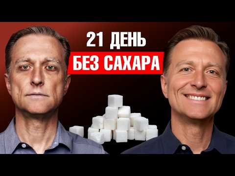 Видео: Что будет с МОЗГОМ при отказе от сахара на 21 день?🧐