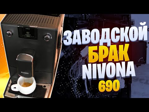 Видео: Заводской брак у новой кофемашины  Nivona 690