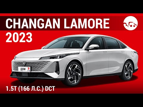 Видео: Changan Lamore 2023 1.5T (166 л.с.) DCT - видеообзор