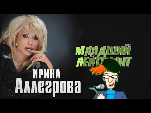 Видео: Ирина Аллегрова - Младший лейтенант - Караоке (Вокал)