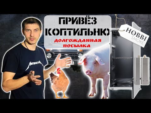 Видео: Коптильня Hobbi Smoke I Как кормить кур и свиней I Ремонт Нивы