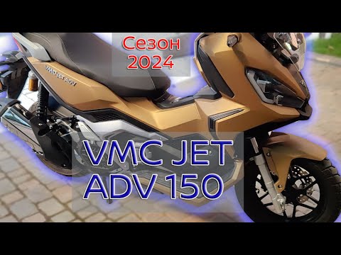 Видео: Максискутер VMC JET ADV 150 Обзор.