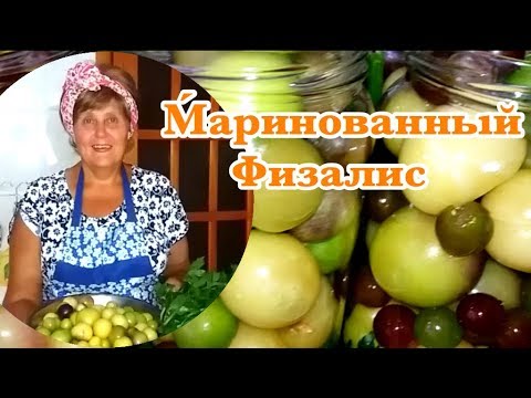 Видео: Маринованный физалис с виноградом