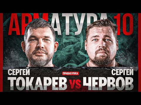 Видео: АРМАТУРА 10 - ЧЕРВОВ VS ТОКАРЕВ