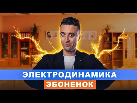 Видео: Электродинамика | интенсив ЭБОНЁНОК | Саня Эбонит