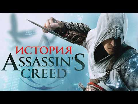 Видео: Подлинная история Assassin's Creed