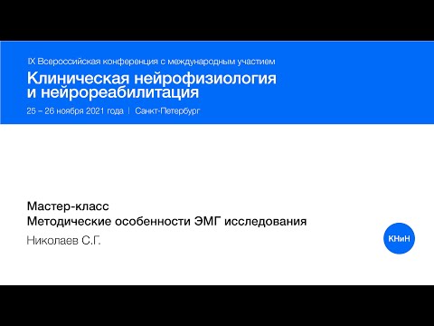 Видео: Мастер-класс. Методические особенности ЭМГ исследования