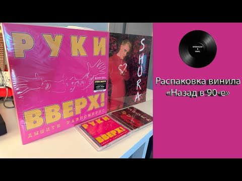 Видео: Распаковка винила в стиле «Назад в 90-е» #068