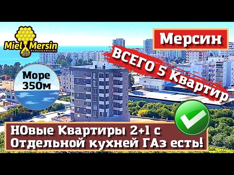Видео: НОВЫЕ КВАРТИРЫ 2+1 С ОТДЕЛЬНОЙ КУХНЕЙ. МЕРСИН НЕДВИЖИМОСТЬ ТУРЦИЯ.