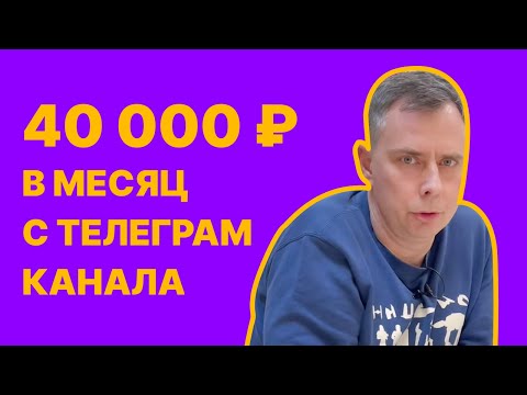 Видео: №377 - 40 000  р. с ТЕЛЕГРАММ канала в месяц. Как ЗАРАБОТАТЬ и в чем сложность?