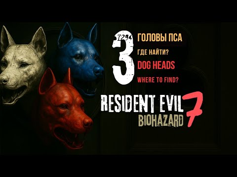 Видео: Resident Evil 7 Gold Edition — Где найти 3 головы пса (гайд)