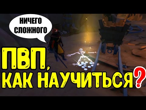 Видео: Albion online: КАК НАУЧИТЬСЯ ПВП?