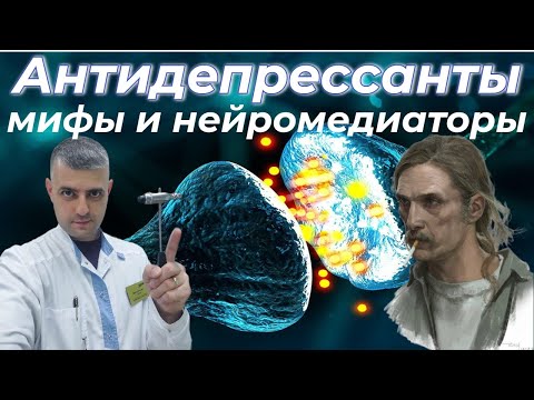 Видео: Антидепрессанты - мифы и нейромедиаторы