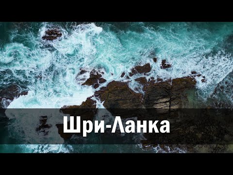 Видео: Большое путешествие по Шри-Ланке в Ноябре 2023