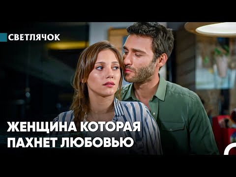 Видео: От Твоего Аромата У Меня Кружится Голова - Светлячок