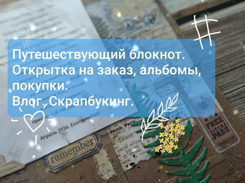 Видео: Много всего и открытка на заказ. Путешествующий блокнот. Влог Скрапбукинг.