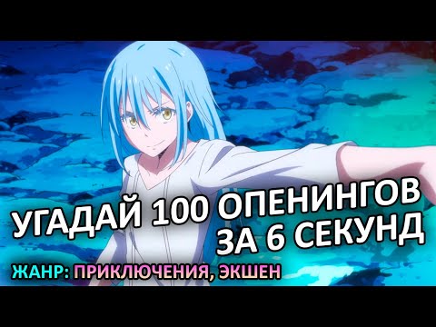 Видео: УГАДАЙ 100 ОПЕНИНГОВ В ЖАНРЕ ПРИКЛЮЧЕНИЯ, ЭКШЕН ЗА 6 СЕКУНД
