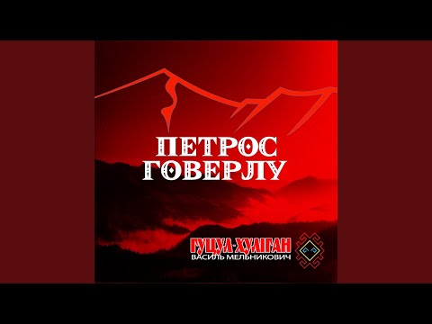 Видео: Петрос Говерлу