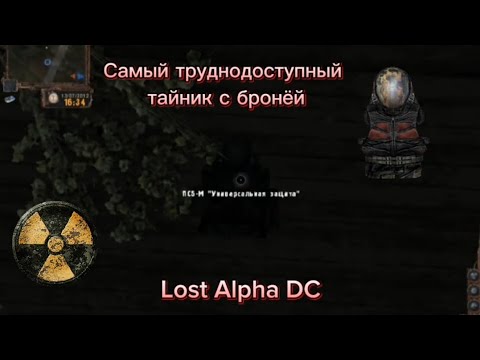 Видео: Самый труднодоступный тайник с бронёй. S.T.A.L.K.E.R. Lost Alpha DC.