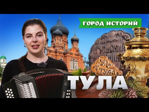 Видео: Гармонь, самовар и пряник: чем блеснула Тула? Город историй. Выпуск №13