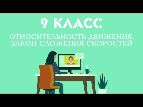 Видео: 3. Относительность движения. Закон сложения скоростей.