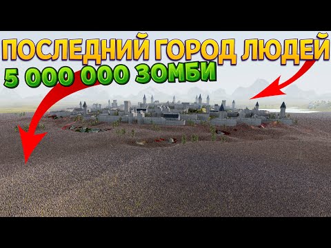 Видео: ПОСЛЕДНИЙ ГОРОД ЛЮДЕЙ ПРОТИВ 5 000 000 ЗОМБИ ( UEBS 2 )