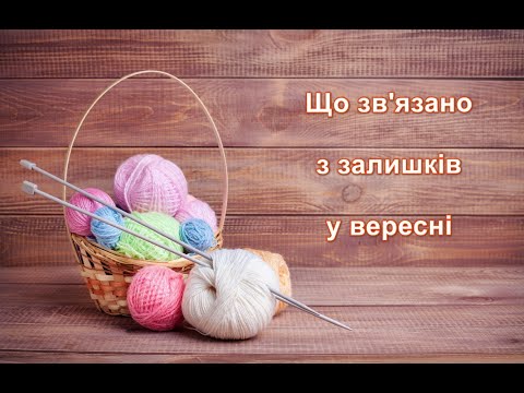 Видео: Що зв'язала у вересні з залишків.