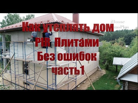 Видео: Утепление Монолитного Дома часть 1 (Для спонсоров смотрите подписку) в описании под видео .