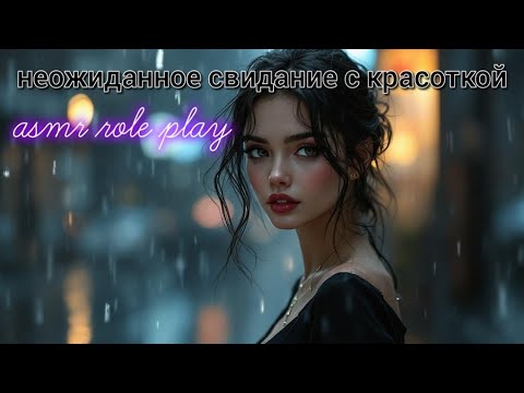 Видео: 🌂💙 ASMR [ F4M ] : Неожиданное свидание с красоткой 