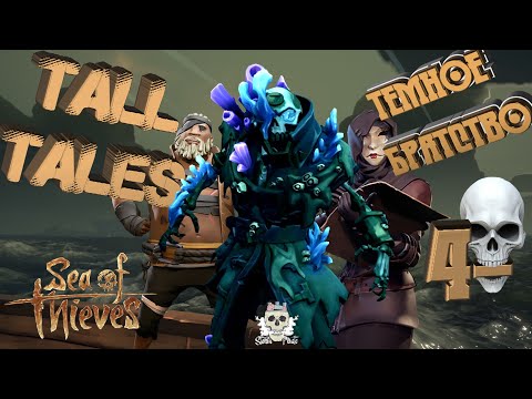 Видео: Tall Tales #4 - Темное братство (все достижения)