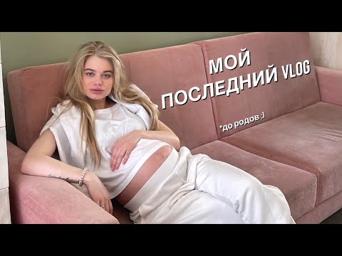 Видео: последний vlog до родов.