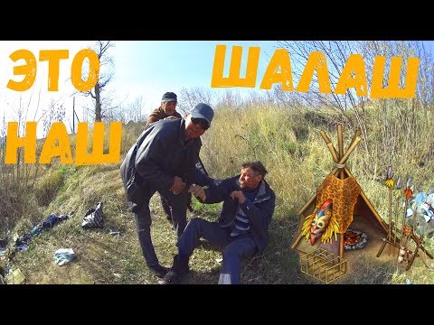 Видео: ШАЛАШ БОМЖЕЙ! КТО И КОГДА ЕГО СТРОИЛ! ПОДГОТОВКА К ЖАРКЕ КУРИЦЫ!