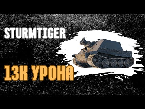 Видео: STURMTIGER 13К УРОНА