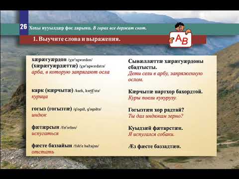 Видео: 26 урок Хохы иууылдæр фос дарынц  В горах все держат скот