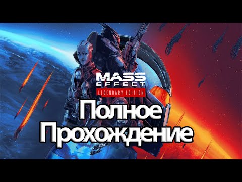 Видео: Полное Прохождение Mass Effect Legendary Edition (без комментариев)
