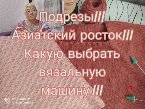 Видео: ПОДРЕЗЫ  // АЗИАТСКИЙ РОСТОК ///КАКУЮ МАШИНУ ВЫБРАТЬ//