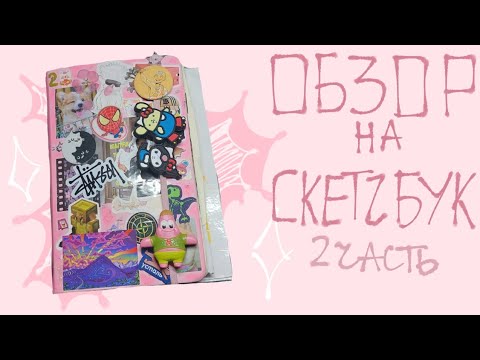 Видео: ♥︎ Обзор скетчбука ♥︎ 2часть