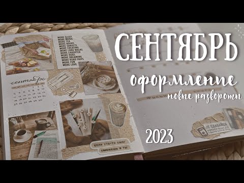 Видео: Оформление ежедневника | СЕНТЯБРЬ 2023 - bullet journal