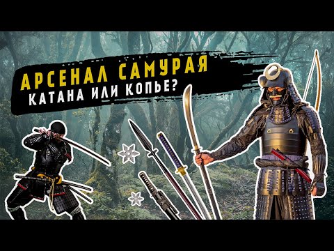 Видео: Чем сражались Самураи? Оружие Самураев: История и Виды