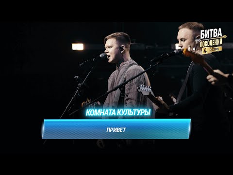 Видео: Комната культуры — Привет | Битва поколений